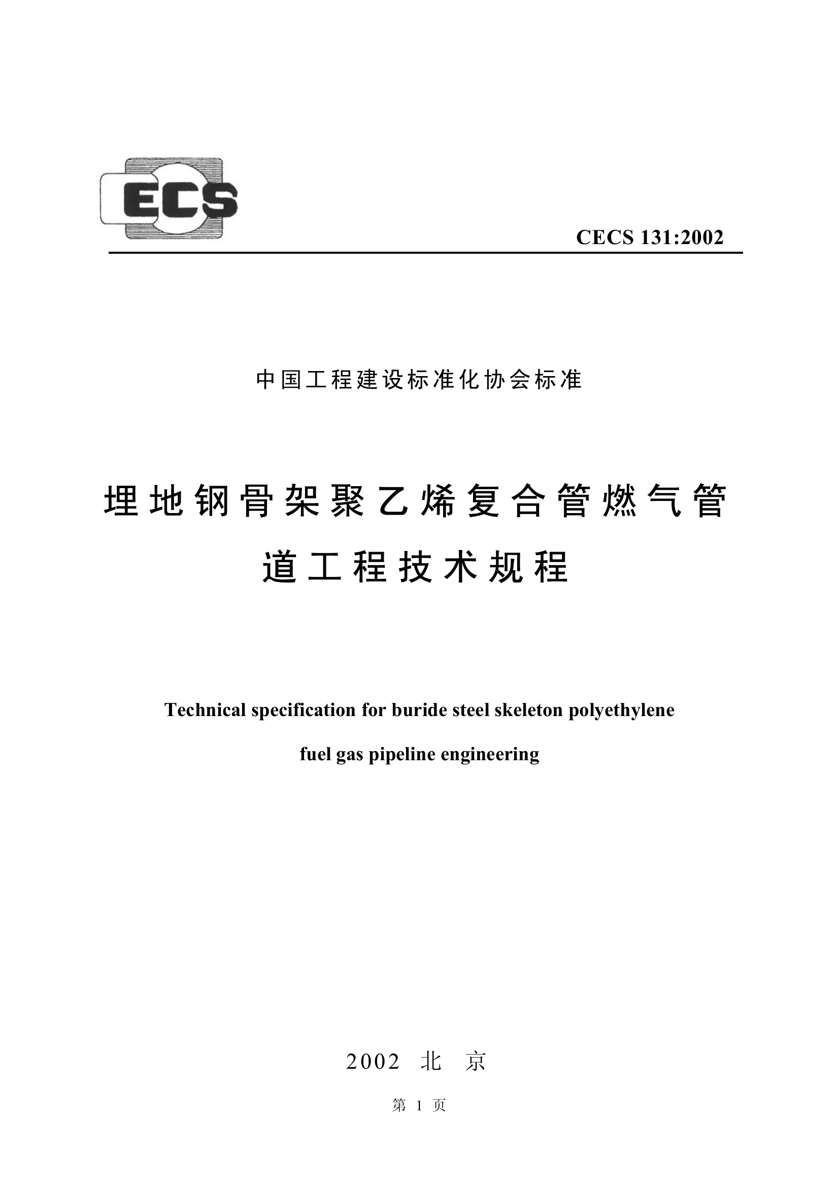 CECS131-2002 埋地钢骨架聚乙烯复合管燃气管道工程技术规程